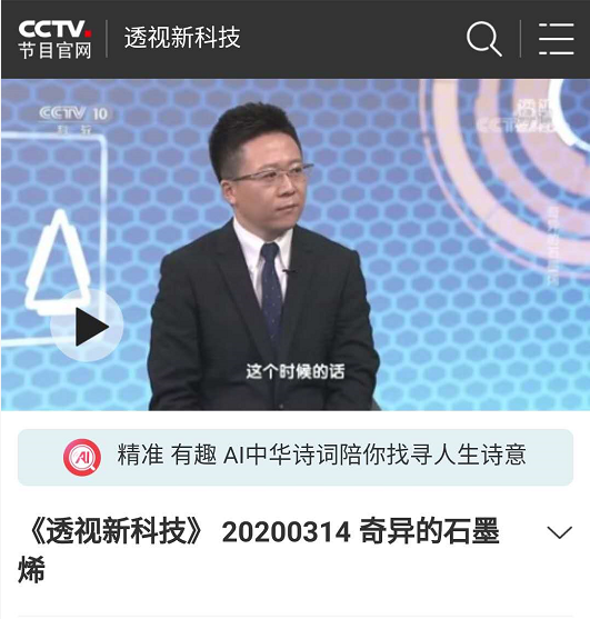 CCTV-10科教频道《透视新科技》 20200314 奇异的石墨烯
