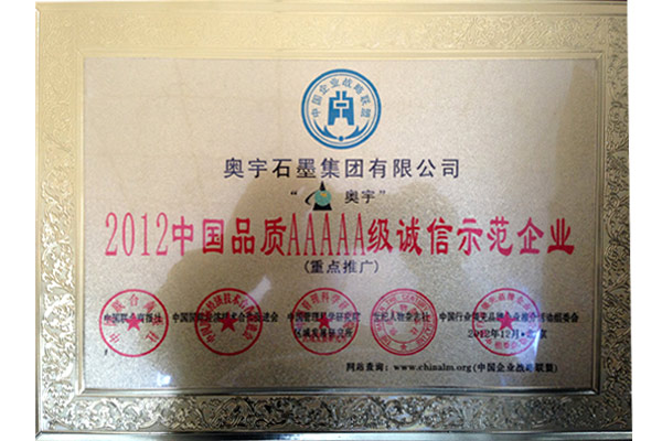 2012年中国品质AAAAA级诚信示范单位